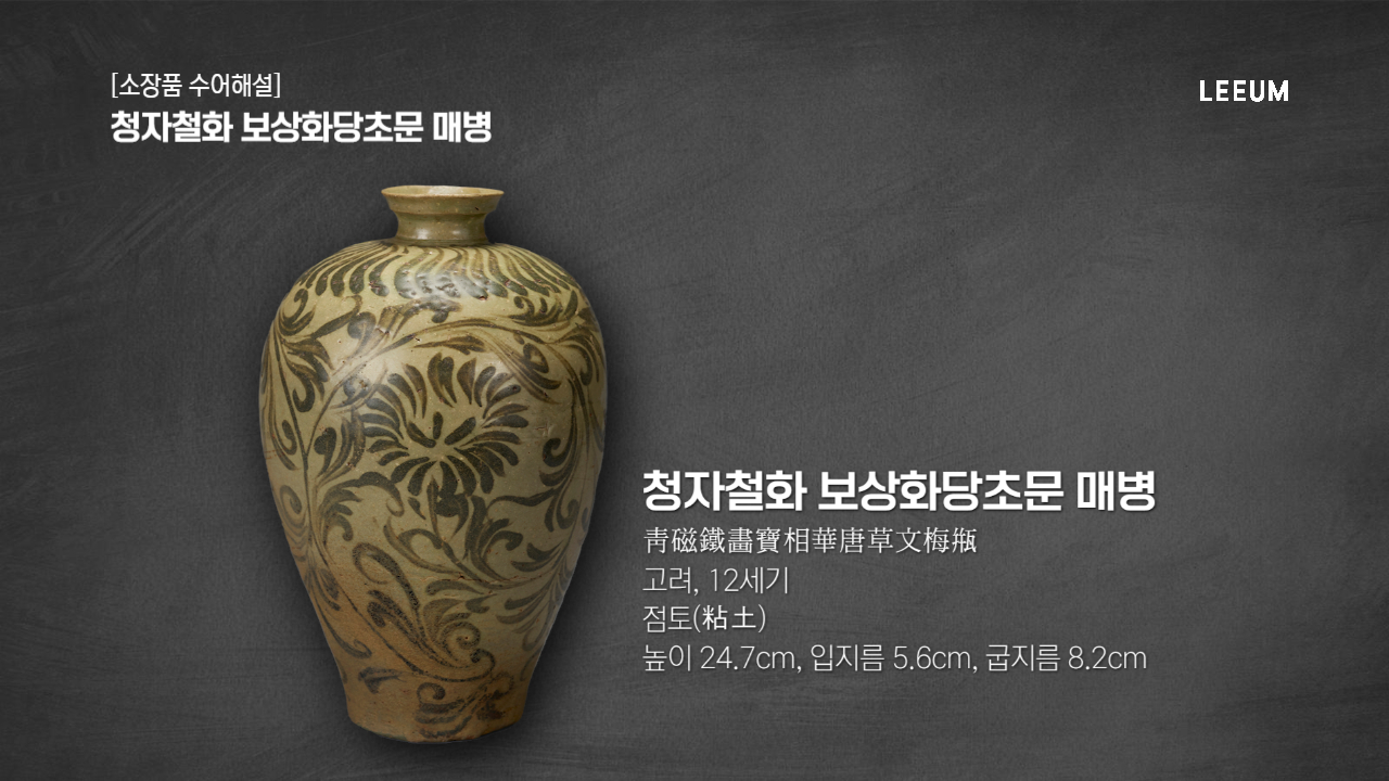 《청자철화 보상화당초문 매병》｜소장품 수어해설